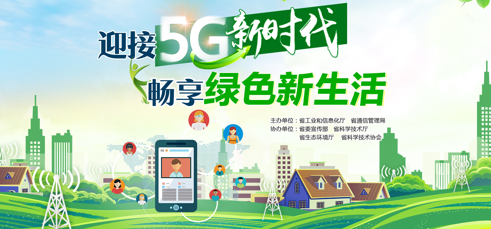 湖南通信管理局:启动迎接5G新时代 畅享绿色