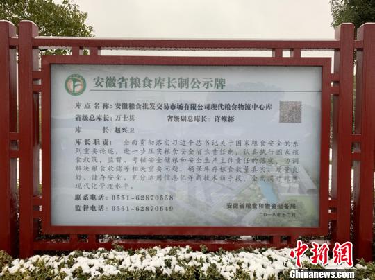 安徽省粮食库长制公示牌。　王辉 摄