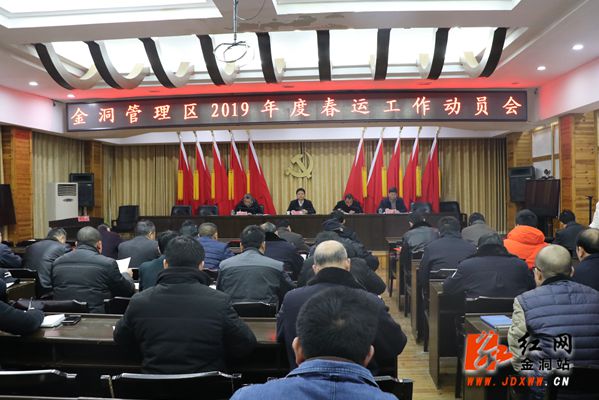金洞管理区召开2019年春运工作动员大会
