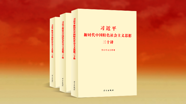 《习近平新时代中国特色社会主义思想三十讲》出版发行
