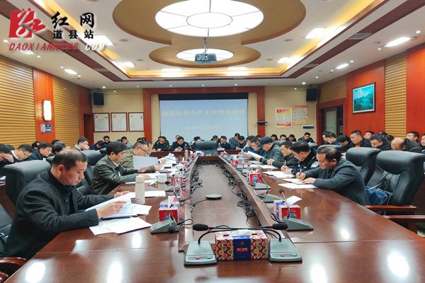 道县召开安全生产工作紧急会议