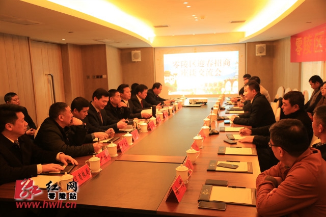 零陵区召开2019年迎春招商座谈交流会