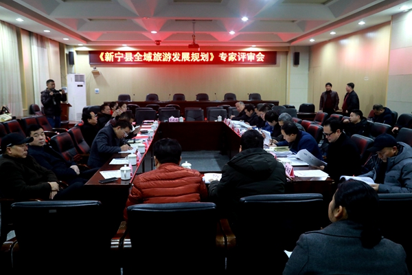 新宁县全域旅游发展规划顺利通过专家评审