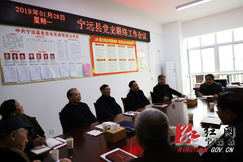 宁远县史志办谋划2019年党史联络工作