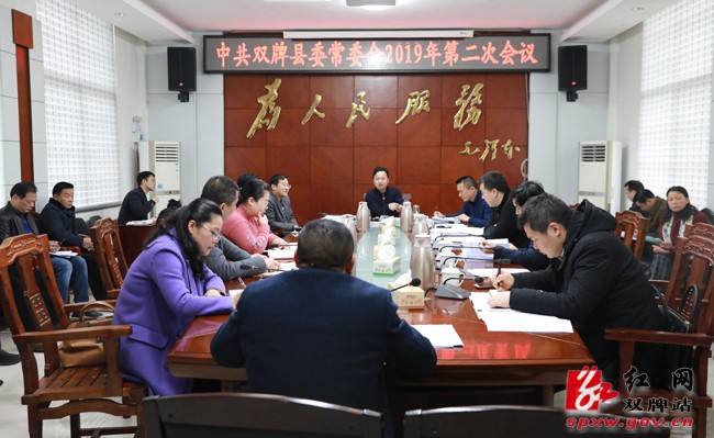 中共双牌县委常委会2019年第二次会议召开