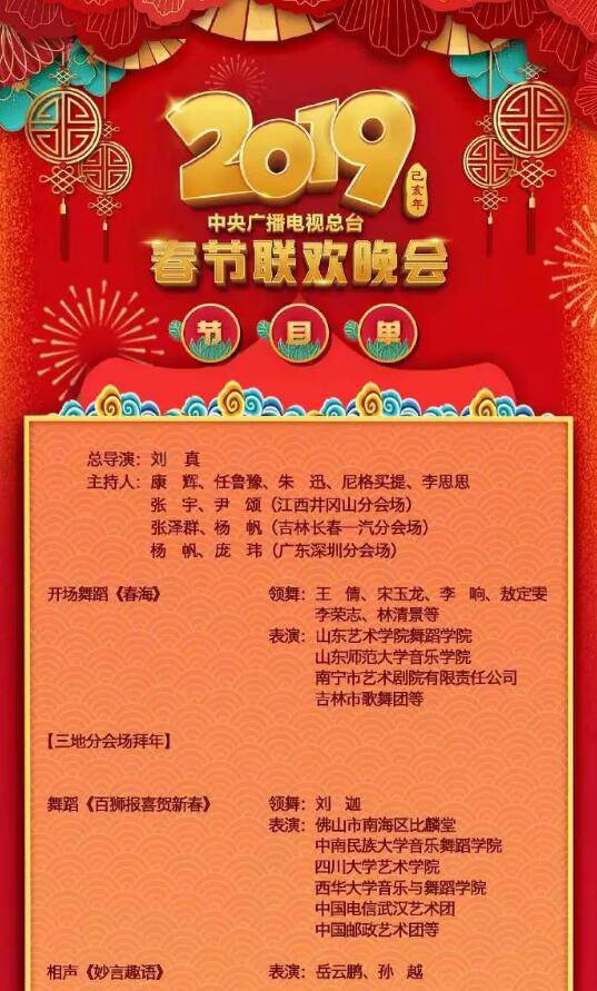 2019春晚节目单 公！布！啦！