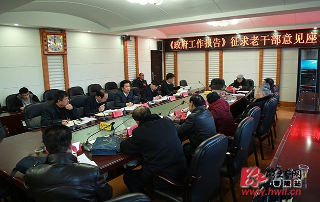零陵区政府就《政府工作报告》征求老干部意见