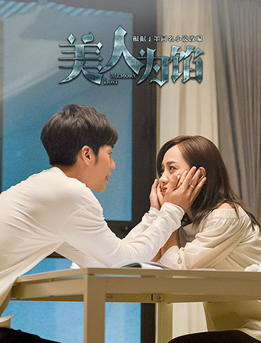 《美人为馅》曝"同居"海报 杨蓉甜蜜发狗粮