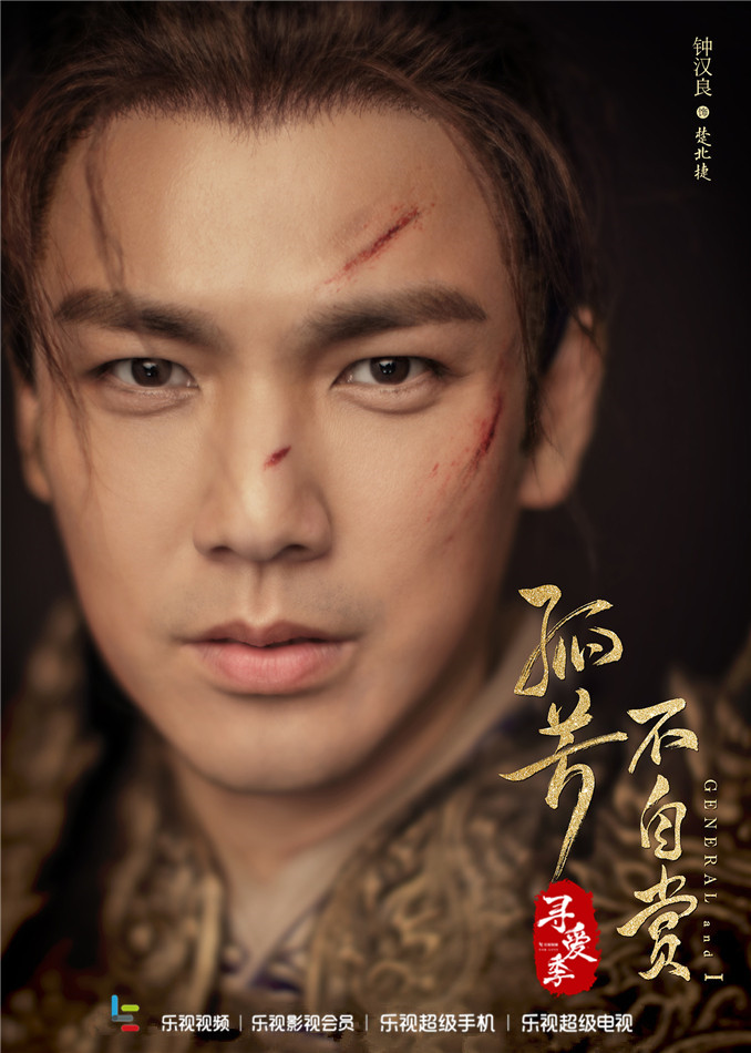 乐视视频《孤芳不自赏》曝伤妆海报 钟汉良挥泪战场