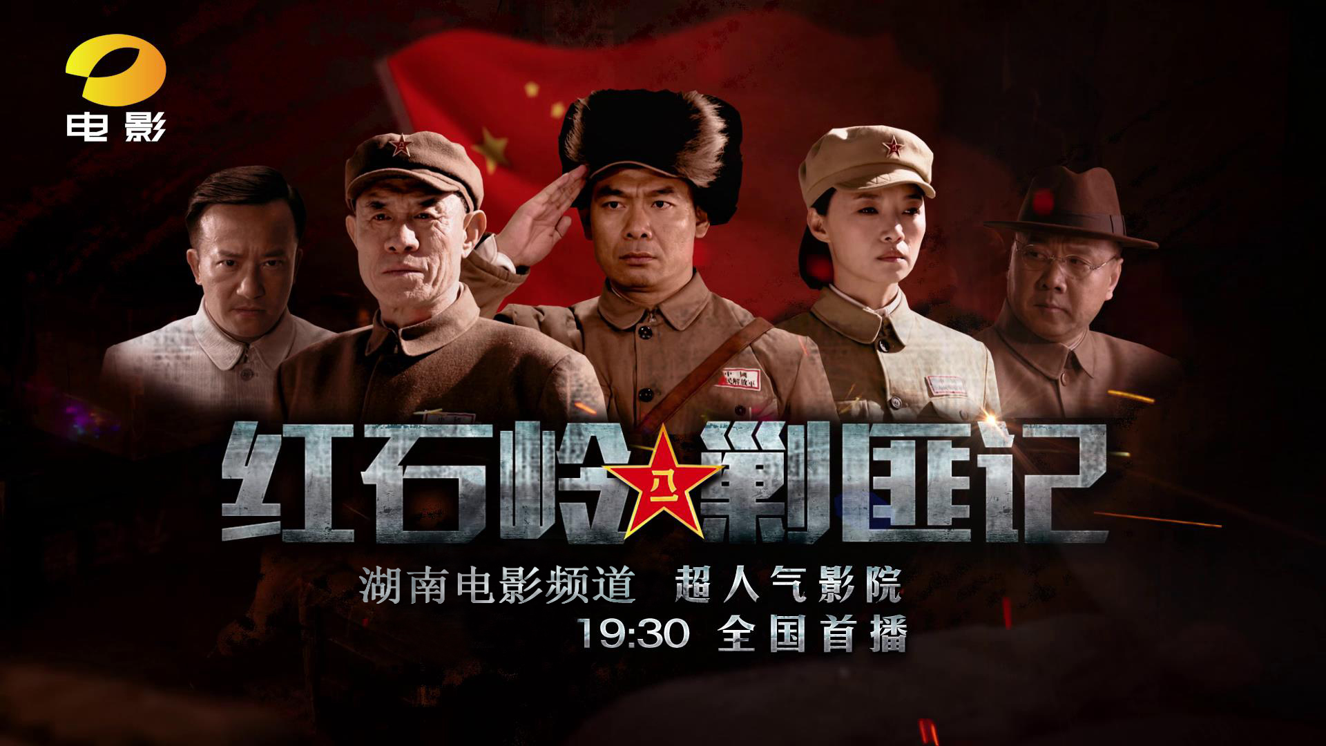 湖南电影频道影响力不断扩大《红石岭剿匪记》热播_电视要闻_娱乐