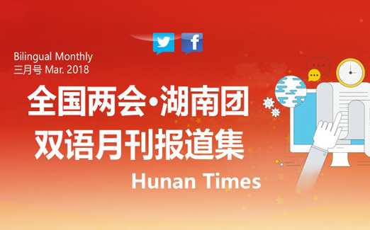 Bilingual Reports: Hunan Delegation in Two Sessions