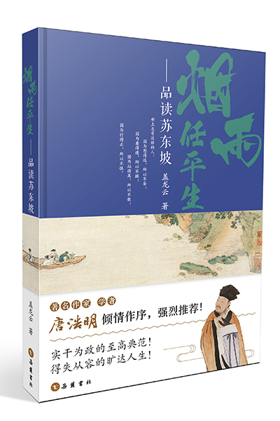 读书频道 > 正文       《烟雨任平生——品读苏东坡》        盖龙云