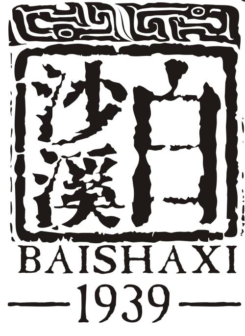 湖南省白沙溪茶厂股份有限公司