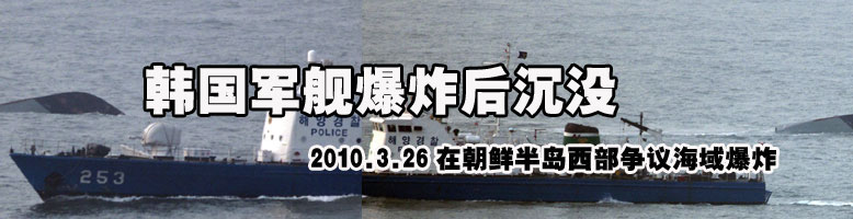 韩国军舰"天安"号爆炸后沉没