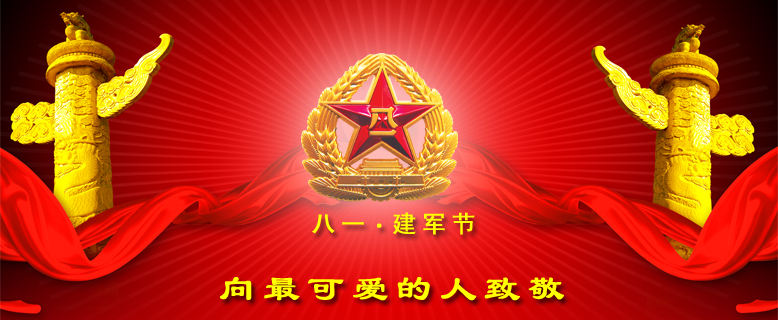 向最可爱的人致敬—喜迎八一建军节