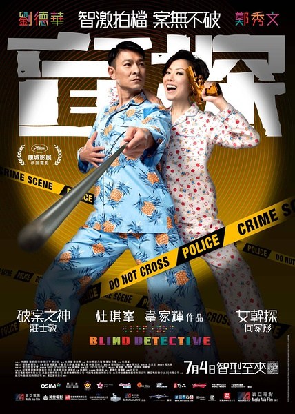 盲探今上映刘德华郑秀文漫画式卖萌