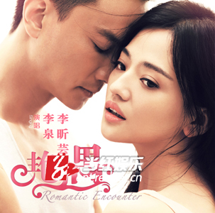 《艳遇》花絮曝光 文艺片女王李昕芸爱搞怪