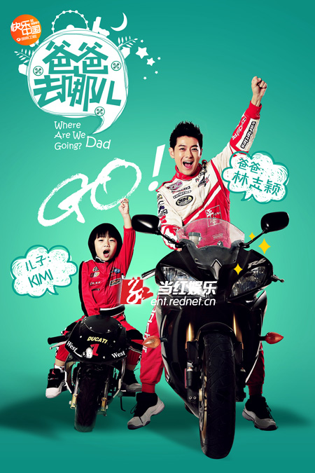 湖南卫视爸爸去哪儿曝海报林志颖最酷郭涛最萌