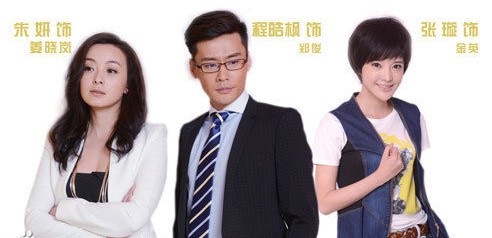 《老妈的三国时代》收视飘红 朱研惨遭情变(图)