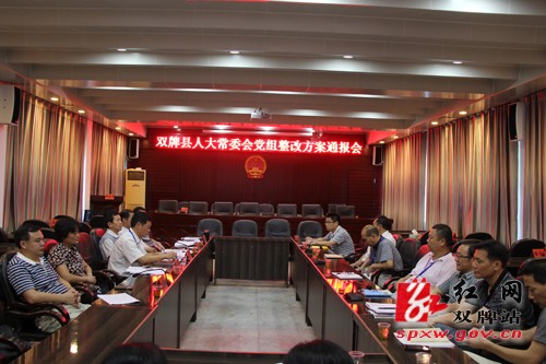 双牌县人大常委会召开班子整改方案通报会