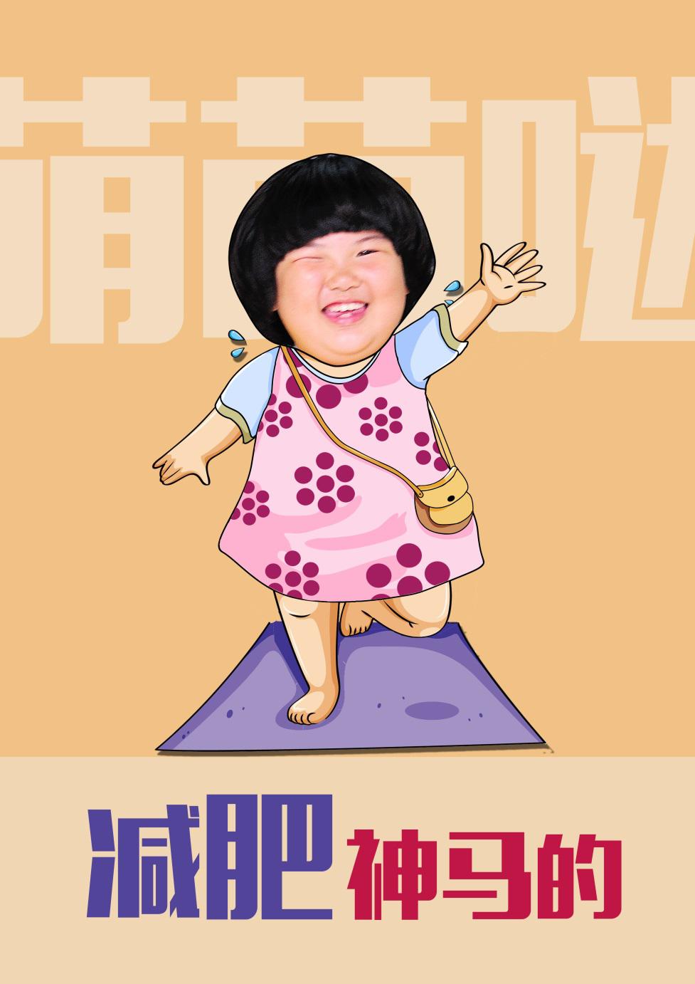 湖南经视真人秀节目加油小肥肥带你减肥带你飞