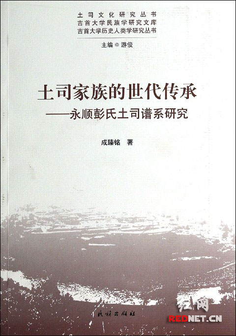 国内首套《土司文化研究》丛书出版 助永顺老司城遗址申遗