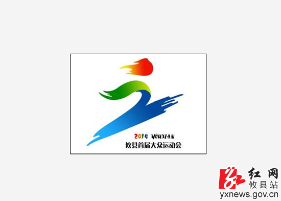 攸县确定首届大众运动会会旗图标——"奔向辉煌"
