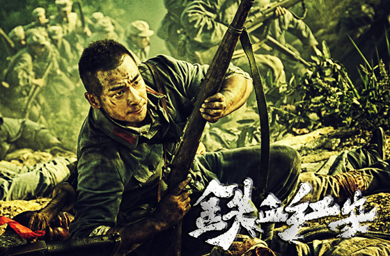 赵文卓《铁血红安》