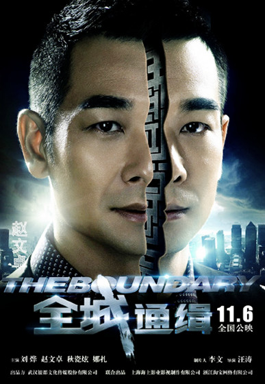 赵文卓《全城通缉》