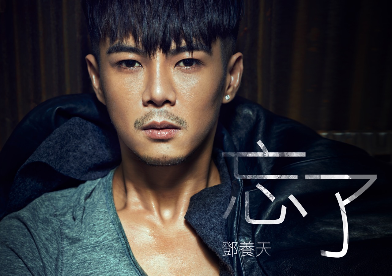 邓养天温情主打忘了首播再战治愈系情歌