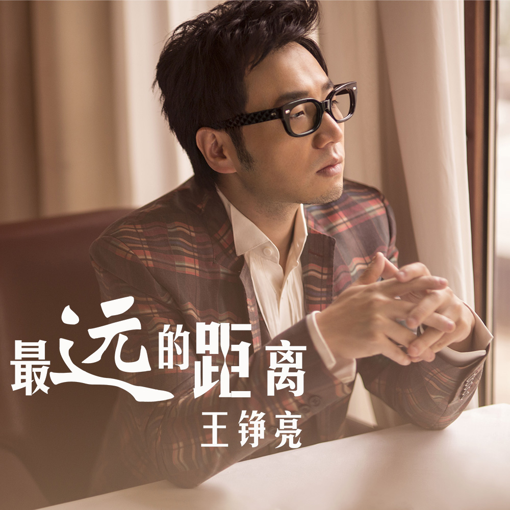 王铮亮将登元宵晚会 《最远的距离》呼吁心灵沟通