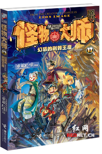 雷欧幻像携新作回长签售"怪物大师"销量903万册