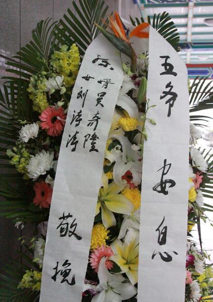 袁阔成告别仪式昨举行 刘诗诗爷爷与其是把兄弟