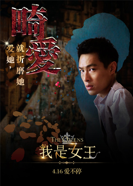 伊能静处女作诠释爱情 《我是女王》4.16因爱归来