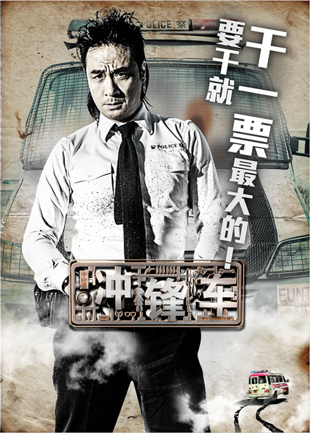 电影《冲锋车》角色海报发布 4贼与1警的团队作战