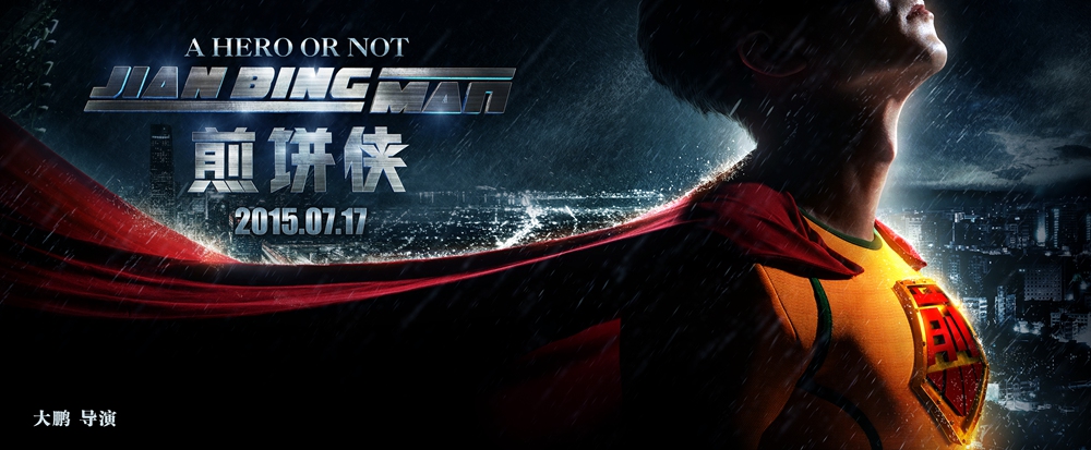 《煎饼侠》曝"啥玩意儿"版预告 领跑暑期档