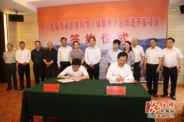 凤凰县与太丰集团签约投资40亿元打造奇梁民族风情小镇