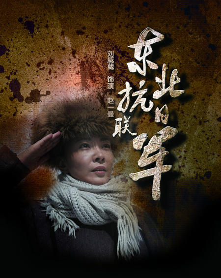 《东北抗日联军》再现传奇 赵一曼堪称民族之魂-娱乐频道