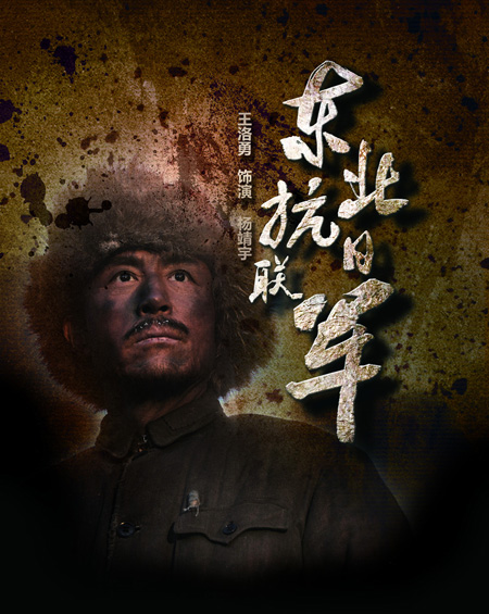 《东北抗日联军》再现传奇 赵一曼堪称民族之魂_电视要闻_娱乐频道