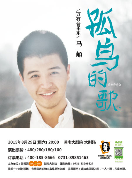 八月启动孤鸟的歌啼响城市上空马頔系列音乐会