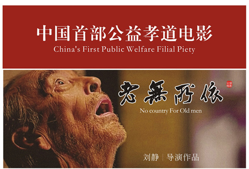 《如果有一天我老无所依》以电影力量孝传天下