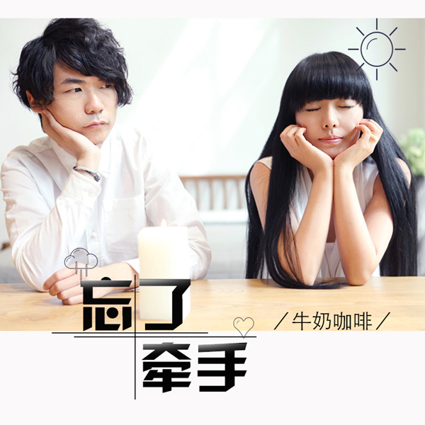 旋风少女插曲首播牛奶咖啡诠释青春回忆