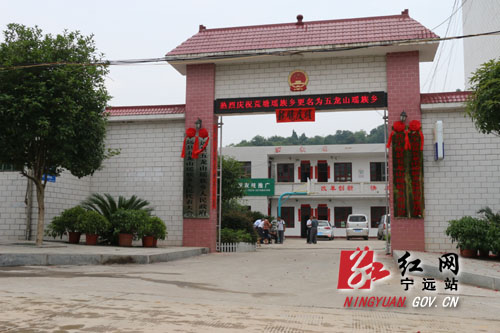 8月26日,宁远县原荒塘瑶族乡正式更名为五龙山瑶族乡红网宁远站8月27