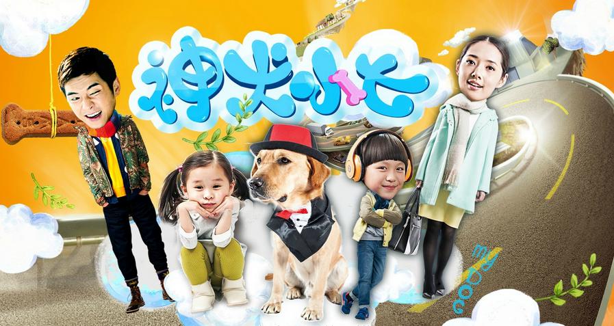 神犬小七演员表第一季图片