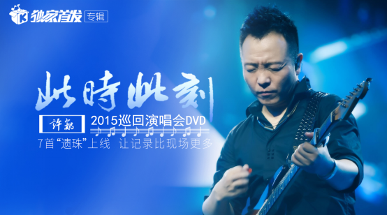 许巍此时此刻巡演dvd补添遗珠7首live酷我音乐独家首发