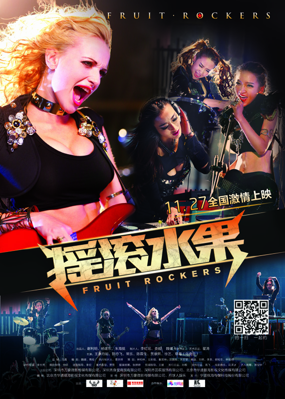 深圳市芸萩服饰有限公司联合出品的摇滚题材电影《摇滚水果》将与全国