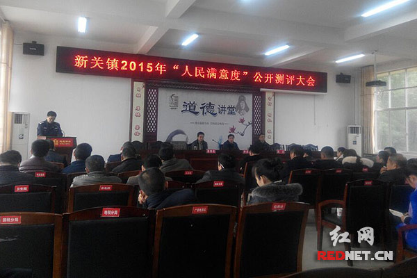 常德石门县新关镇召开2015年"人民满意度"公开测评大会