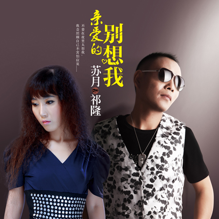 近日,华语最具影响力歌手祁隆携手实力歌手苏月,发布最新单曲《亲爱的