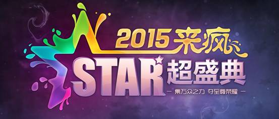 2015来疯star超盛典全明星之夜 开启明星娱乐新纪元