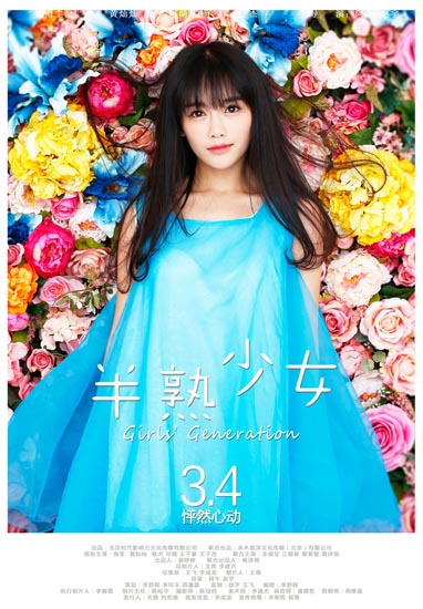 电影《半熟少女》人物海报,南笙饰南心.